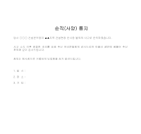 통지 (순직) (사망) 통지 (순직) (사망)